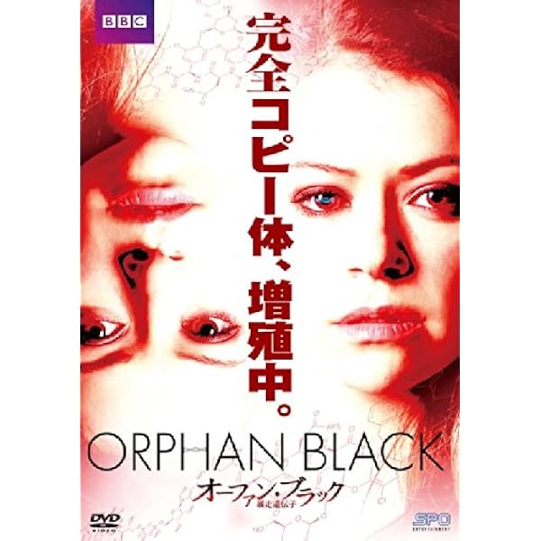 オーファン・ブラック 暴走遺伝子2 DVD-BOX Amazon.co.jp: オーファン・ブラック 暴走遺伝子2 DVD-BOX