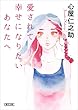 愛されて幸せになりたいあなたへ (朝日文庫)