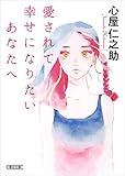 愛されて幸せになりたいあなたへ (朝日文庫)