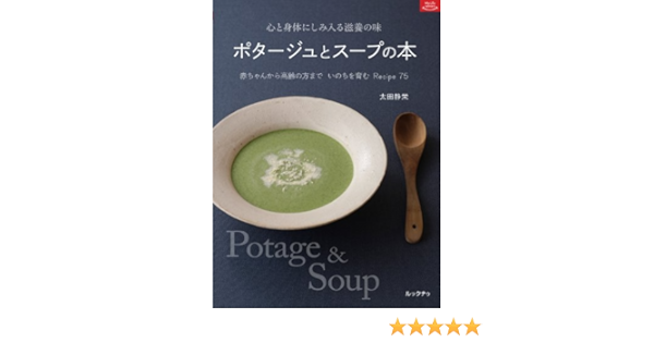 ポタージュとスープの本 マイライフシリーズ 太田静栄 本 通販 Amazon