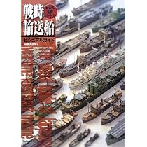 Amazon.co.jp: 戦時輸送船ビジュアルガイド (2) : 岩重 多四郎: 本
