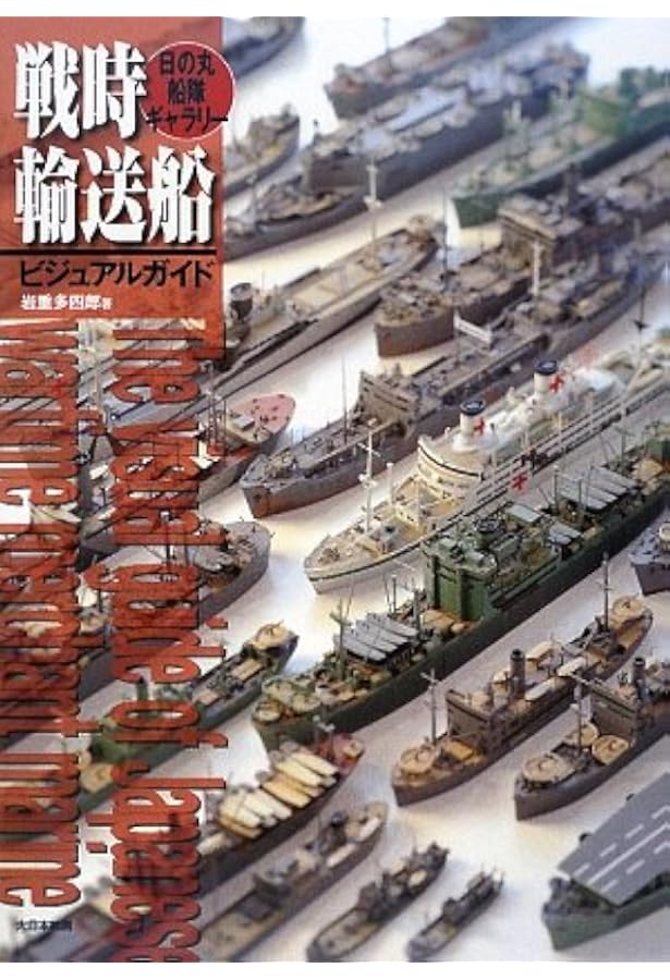Amazon.co.jp: 戦時輸送船ビジュアルガイド (2) : 岩重 多四郎: 本