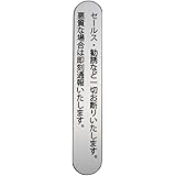セールス・勧誘お断りプレート 縦書き
