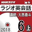 NHK ラジオ英会話 2018年6月号（上）
