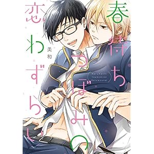 春待ちつぼみの恋わずらい【新装版】【ペーパー付】 (G-Lish comics) 春待ちつぼみの恋わずらい【新装版】【ペーパー付】 (G-Lish comics)