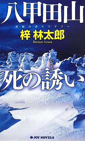 梓林太郎:八甲田山 死の誘い (ジョイ・ノベルス)