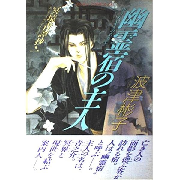 Amazon.co.jp: 水の中の月 (あすかコミックスDX) : 波津 彬子: 本