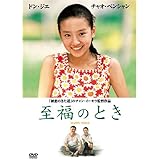 至福のとき [DVD]