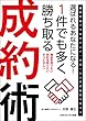 選ばれるあなたになる！　１件でも多く勝ち取る成約術