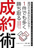 選ばれるあなたになる！　１件でも多く勝ち取る成約術