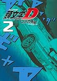 新装版 頭文字D(2) (KCデラックス)