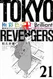 極彩色 東京卍リベンジャーズ Brilliant Full Color Edition(21) (KCデラックス)