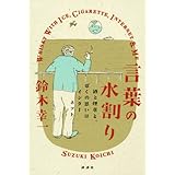 言葉の水割り-酒と煙草と、ぼくの思いはインターネット