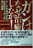 ガンはなぜ治癒したか: データが裏付ける水溶性キトサンの凄い効果