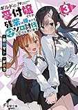 ギルドの受付嬢ですが、残業は嫌なのでボスをソロ討伐しようと思います3 (電撃文庫)
