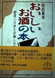おいしいお酒の本 (SantenBooks)