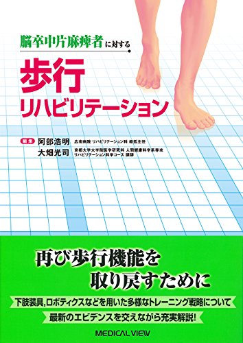 脳卒中片麻痺者に対する 歩行リハビリテーション 脳卒中片麻痺者に対する 歩行リハビリテーション