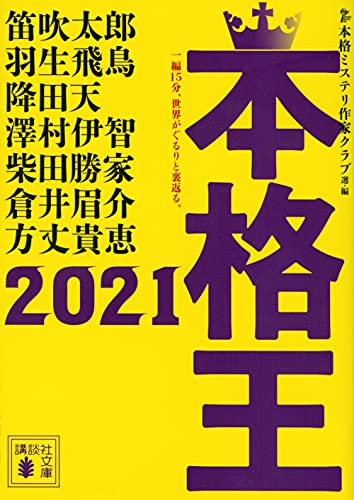 本格ミステリ作家クラブ:本格王2021 (講談社文庫)