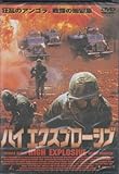 ハイ・エクスプローシブ [DVD]