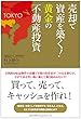 売却で資産を築く! 黄金の不動産投資