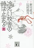 コミック 冷たい校舎の時は止まる(上) by ohsui