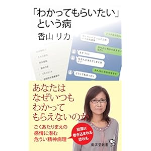 「わかってもらいたい」という病 (廣済堂新書)