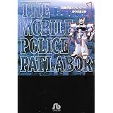機動警察パトレイバー (1) (小学館文庫)