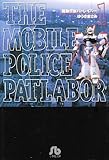 機動警察パトレイバー (1) (小学館文庫)