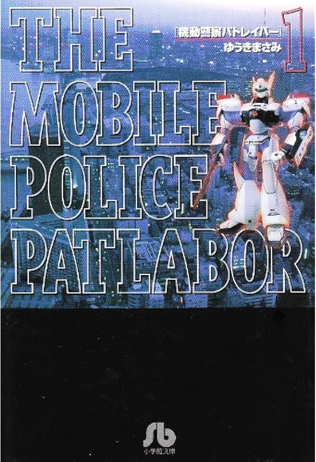 機動警察パトレイバー 文庫版 コミックセット (小学館文庫