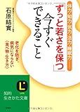 「ずっと若さを保つ」今すぐできること: 老化を防ぎ、病気にならない〈食べ物・生き方〉 by sawady51
