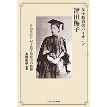【中古】 津田梅子の社会史 51wWHXS-0ZL._AC_UL210_SR210,