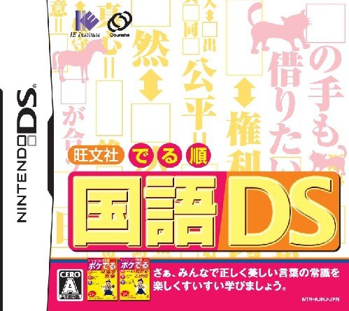 旺文社 でる順 国語DS
