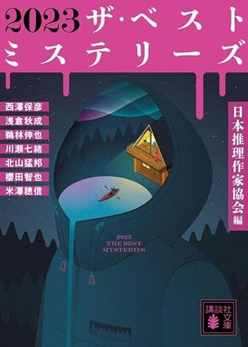 日本推理作家協会:2023 ザ・ベストミステリーズ (講談社文庫)