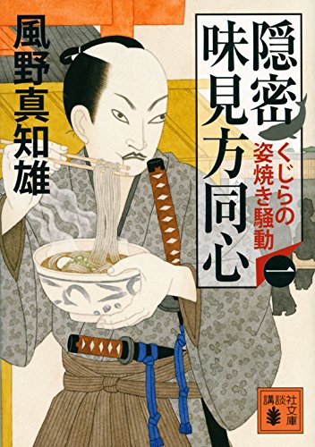 風野真知雄:隠密 味見方同心(一) くじらの姿焼き騒動 (講談社文庫 か 134-1)