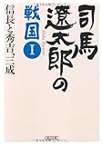 司馬遼太郎の戦国Ⅰ　信長と秀吉、三成