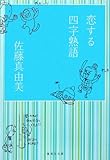 恋する四字熟語 by 美佐野