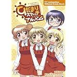 ひだまりスケッチアルバム-TVアニメ公式ガイドブック- (まんがタイムKRコミックス)