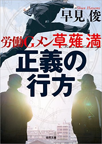 早見俊:正義の行方: 労働Gメン草薙満 (徳間文庫)