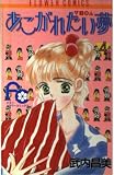 あこがれたい夢 4 (フラワーコミックス)