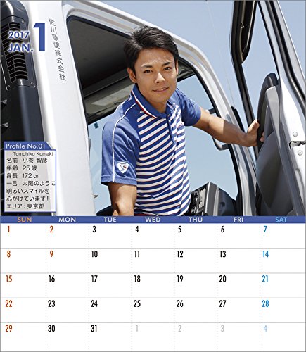 玄関に飾る佐川男子 17年 カレンダー 卓上 文具百貨
