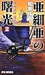 亜細亜の曙光〈2〉機動部隊、激突! (RYU NOVELS)
