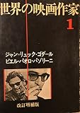 世界の映画作家 1ジャン=リュック・ゴダール ピエル・パオロ・パゾリーニ