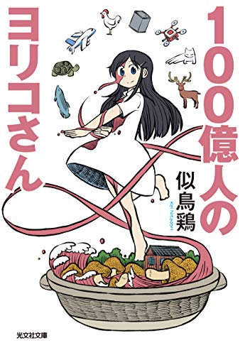 似鳥鶏:100億人のヨリコさん (光文社文庫)