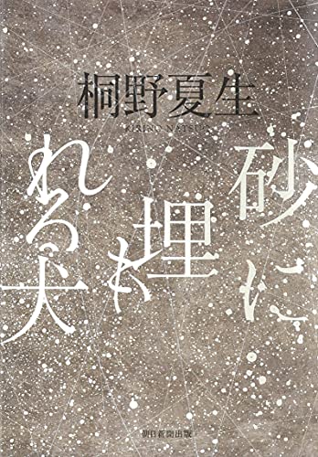 桐野夏生:砂に埋もれる犬