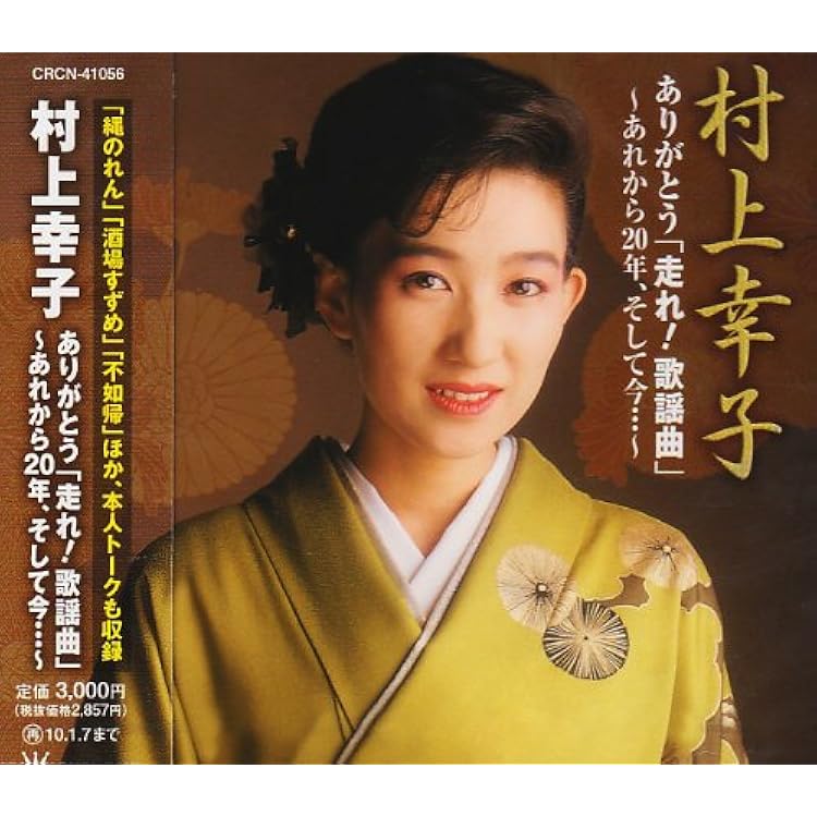 Amazon | 永遠の村上幸子 ~時代を超えて咲いた花~ | 村上幸子 | 演歌