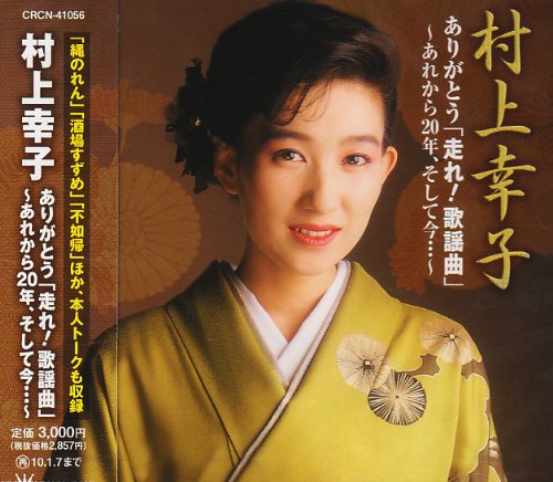 村上幸子 (演歌歌手) の活動歴,発売アルバムなどの情報 誕生日データベース