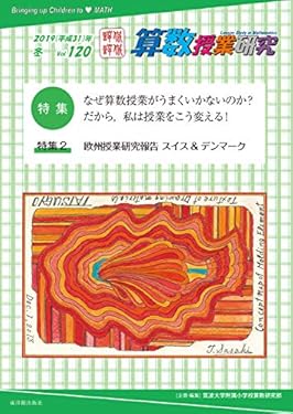 算数授業研究 Vol.120 なぜ算数授業がうまくいかないのか?だから,授業をこう変える!