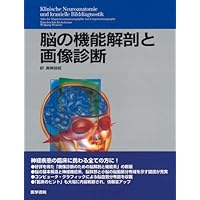 脳の機能解剖と画像診断 第2版 | 眞柳 佳昭 |本 | 通販 | Amazon