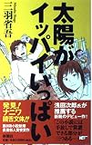 太陽がイッパイいっぱい