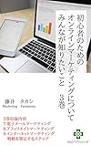 初心者のためのオンラインマーケティングについてみんなが知りたいこと3巻（7-9章）